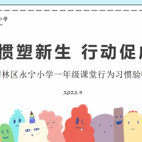 习惯塑新生 行动促成长——碑林区永宁小学开展一年级课堂行为习惯验收活动