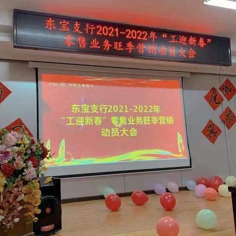东宝支行举办2021-2022 “工迎新春”旺季营销动员会