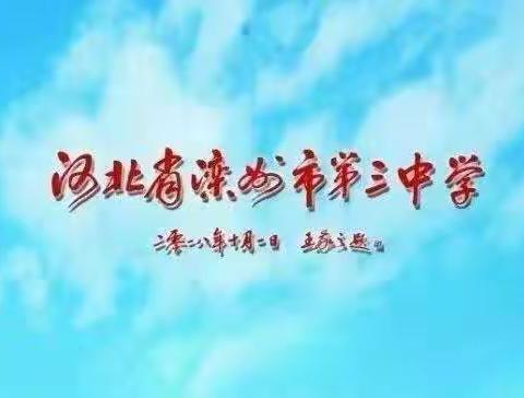 家校携手共抗疫，居家学习齐成长——滦州三中“云家访”班会纪实