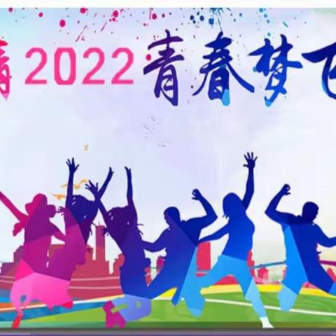 激情2022，青春梦飞扬——滦州三中九年级中考百日冲刺誓师主题班会