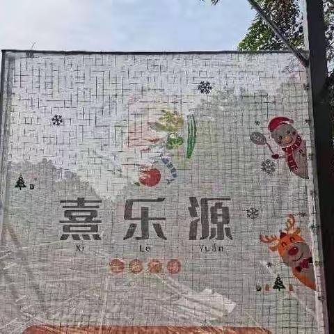 记小四班亲子游——《熹乐源》