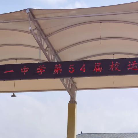 跑操比赛和趣味运动会