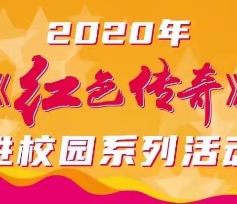 北流市沙垌镇中心小学《红色传奇》进校园之“唱红色歌曲，做时代新人”红色经典合唱活动