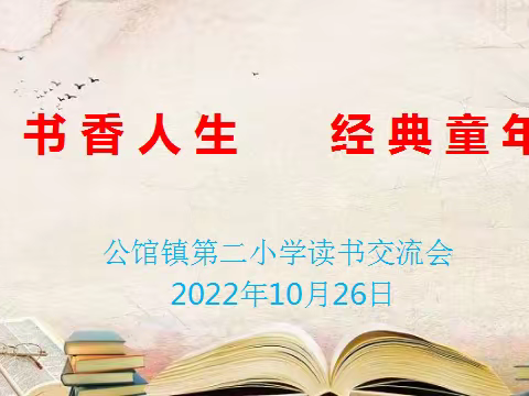 公馆镇第二小学“书香人生  经典童年”读书交流会