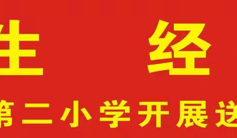 公馆镇第二小学开展“喜迎二十大  庆祝国庆”送经典下乡活动