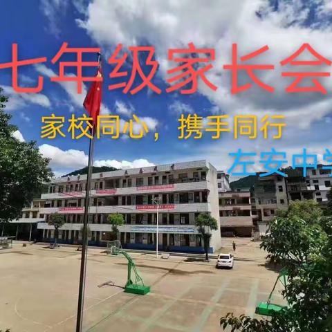 家校同心 携手同行——左安中学2020级七年级家长会