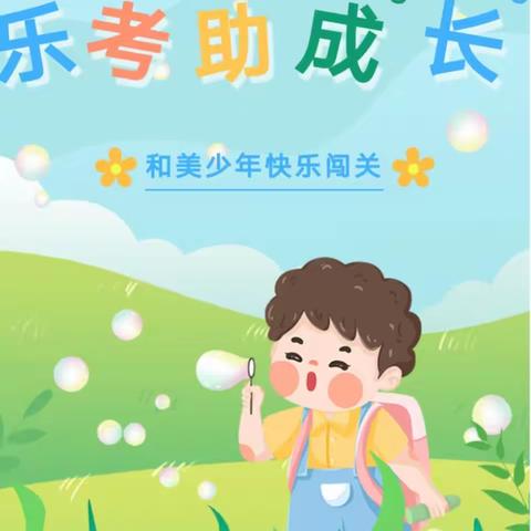 闯关嗨翻天，乐考助成长—系井小学一二年级乐考圆满完成