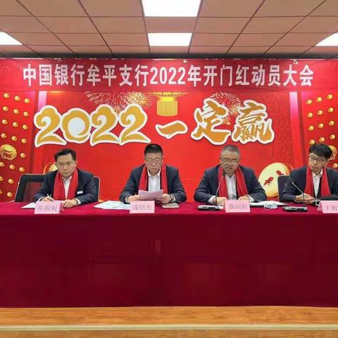 牟平支行2022年开门红                  誓师大会