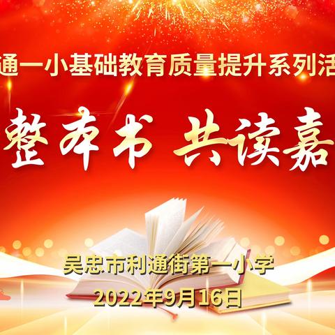 走进整本书  共读嘉年华——利通一小开展“整本书阅读”专题讲座