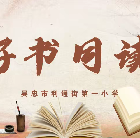 万卷共知•万里共行•好书共读——利通一小“好书同读”线上阅读系列活动