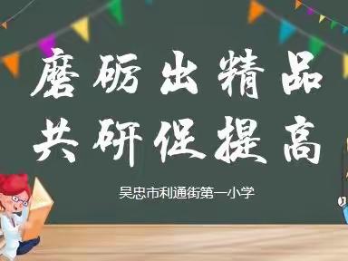 精雕细琢出“精品”  研以致远结“硕果”——利通一小精品课线上磨课研讨纪实