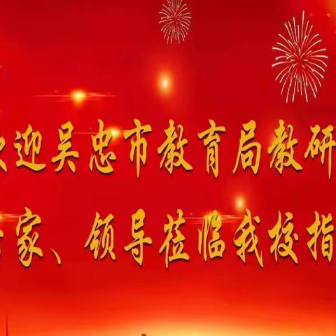教学视导赋能提质  课标引领研思致远    ——利通一小迎接市教研室教学视导