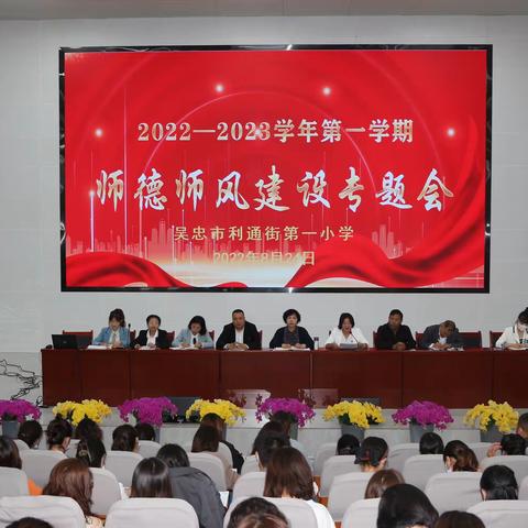 戮力同心绘蓝图  奋楫逐浪启新程——利通一小开展师德师风建设专题会暨教师外出培训交流会