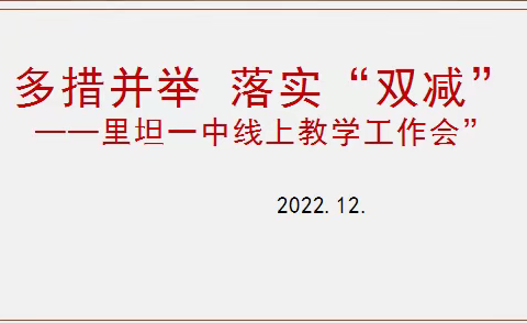 聚焦云端 减负提质——里坦一中线上教学多措并举落实“双减