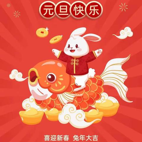 “庆元旦·迎新年”