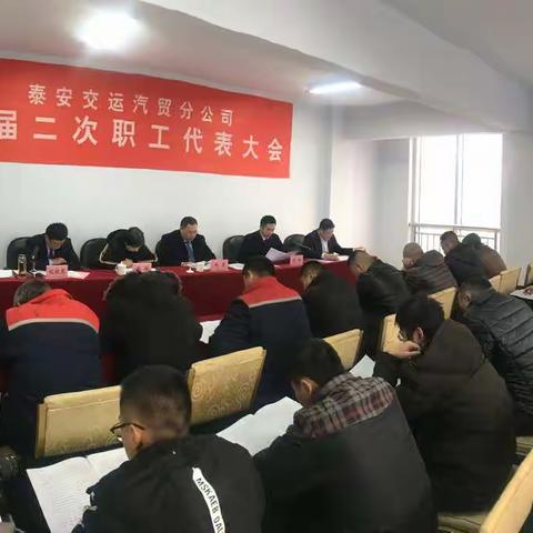 躬身入局  挺膺负责   泰安交运汽贸分公司 六届二次职工大会胜利召开