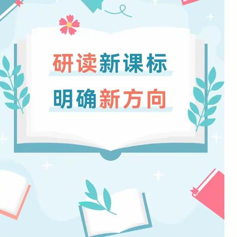 “课标领方向，共讲同成长”——薛庄小学开展“新课标 人人讲”活动