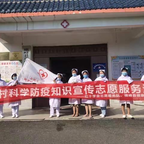 疫情防控，你我同行——横峰县人民医院南丁格尔志愿服务队开展农村科学防疫知识宣传活动