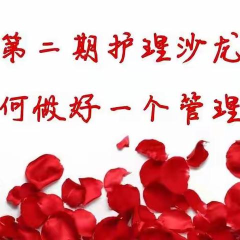 如何做好一个管理者——记横峰县人民医院第二期护理沙龙