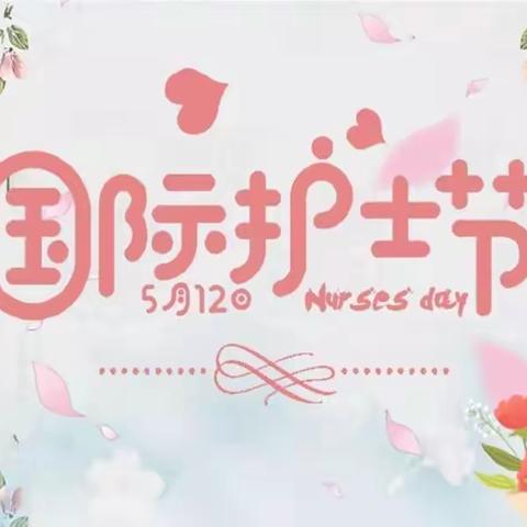 “致敬护士队伍，携手战胜疫情”——横峰县人民医院2020年“5·12”国际护士节系列活动