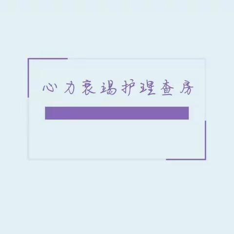 开展护理查房，提高专业技术水平——第三季度内三科慢性心力衰竭患者的护理查房