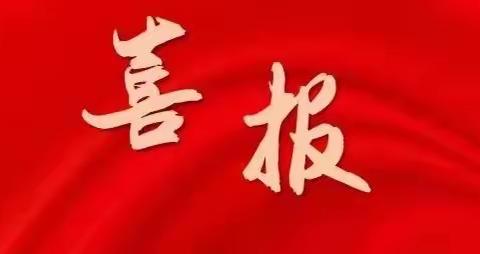 喜报！热烈祝贺我园教师在第二十一届“当代杯”全国幼儿教师职业技能大赛中荣获优秀成绩！