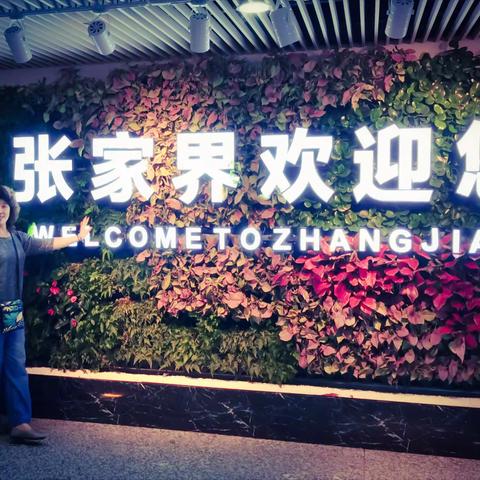 张家界风光游（2019.9.22.）