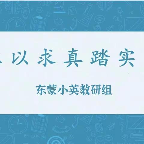 教材培训促启航，教学研究共成长——东蒙小学英语教研组参与县教材培训活动纪实