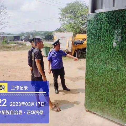 2023年3月17日自然资源和规划建设行政执法大队工作动态