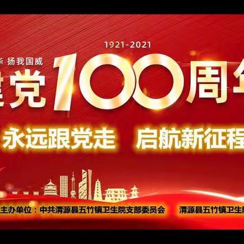 永远跟党走 启航新征程————渭源县五竹镇卫生院庆祝建党100周年活动圆满结束