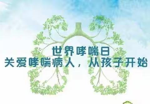 世界哮喘日宣传
