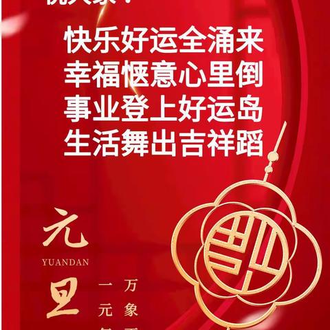 2022年邦达物业祝全体业主（住户）元旦快乐！