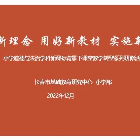 践行新理念，用好新教材，实施新教学——明德小学教师参加长春地区新课标背景下学科课堂转型系列研修活动纪实