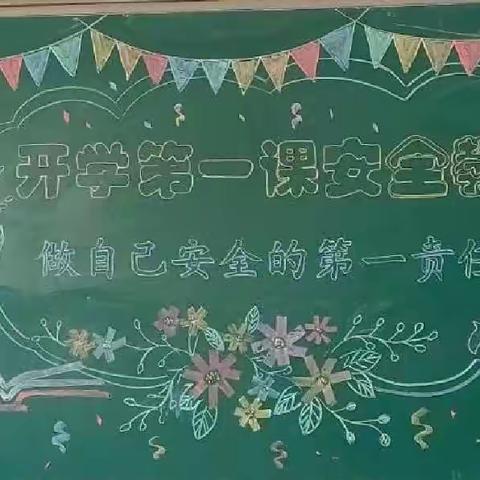 中山实验学校二年级开学第一课安全教育