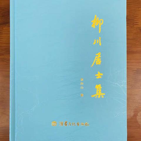 《柳川居士集出版喜作》