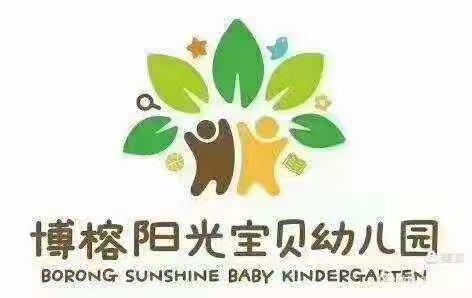 博榕阳光宝贝幼儿园——“珍爱生命，远离溺水”