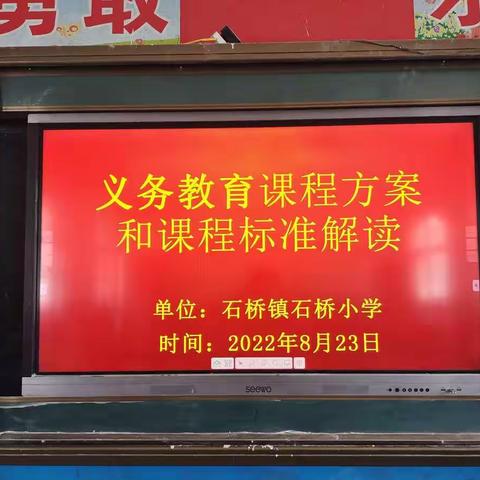 学习新课标、领悟新理念——石桥小学开展学习新课标专题活动