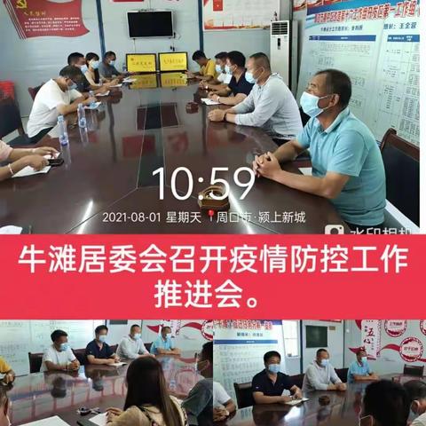 淮河路办事处牛摊居委会疫情防控工作动态。