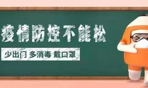 幼儿园温馨提醒：多地疫情反扑，战疫仍在继续，做好疫情防控不松懈！！