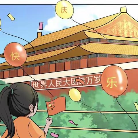 🏫国庆放假通知