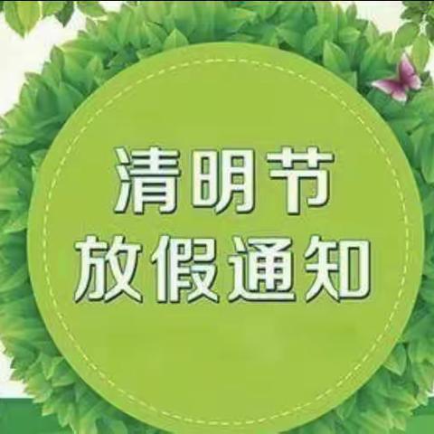 清明节放假通知及温馨提示