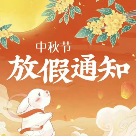 中秋放假通知🎑