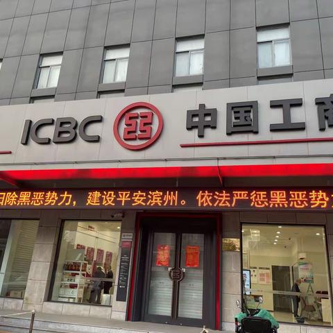 工行滨州滨城支行开展扫黑除恶主题宣传活动暨部署反洗钱知识网络竞赛事项