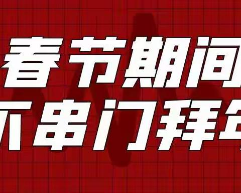 不走亲、不串门，“ 网络拜年 ”传真情！