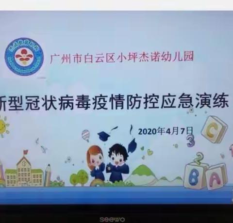 “疫情防控•重任在肩”记小坪杰诺幼儿园新型冠状感染肺炎学校防控应急演练