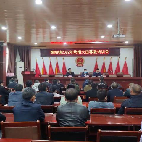 绥阳镇召开2022年烤烟大田移栽培训会暨现场会