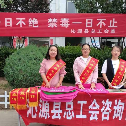 沁源县总工会开展“6.26国际禁毒日”主题宣传活动