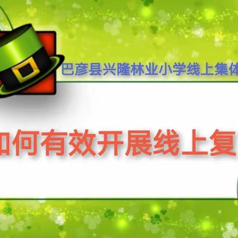 线上集备凝智慧 有效复习提质量 ——兴隆林业小学线上集体备课活动纪实