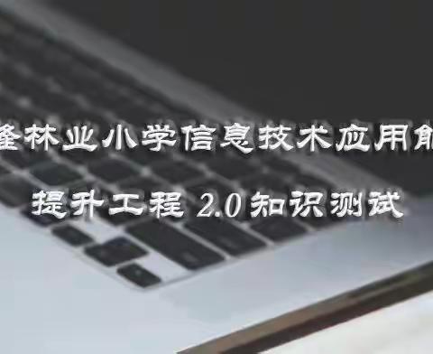 以“考”促培真研修以“练”助学快提升