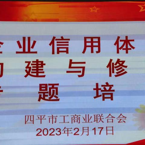 伊通工商联积极组织企业参加企业信用体系构建与修复专题培训